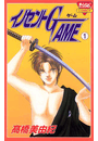 イノセントGAME（１）