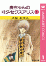 麦ちゃんのヰタ・セクスアリス 1