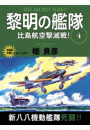 黎明の艦隊　４巻　比島航空撃滅戦！