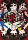 誰が殺したの？それは僕と僕が言った（７）