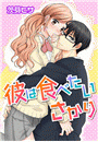 彼は食べたいさかり（10）