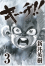 キーチ!! 3