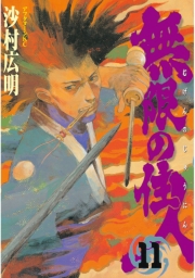 無限の住人（９）