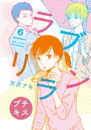 ラブリラン　プチキス（６）