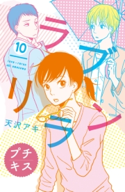 ラブリラン　プチキス（６）