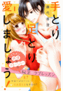 手とり足とり愛しましょう！　分冊版（１）