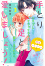 手とり足とり愛しましょう！　分冊版（３）