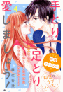 手とり足とり愛しましょう！　分冊版（４）