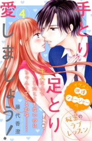 手とり足とり愛しましょう！　分冊版（１）