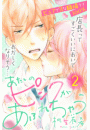 あたしのピンクがあふれちゃう　分冊版（２）
