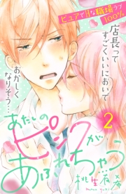 あたしのピンクがあふれちゃう　分冊版（１）