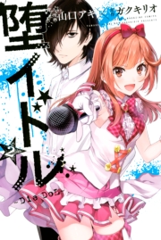 堕イドル（１）