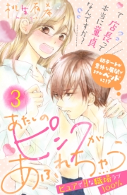 あたしのピンクがあふれちゃう　分冊版（１）