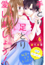 手とり足とり愛しましょう！　分冊版（６）