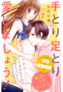 手とり足とり愛しましょう！　分冊版（７）