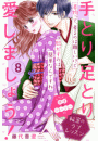 手とり足とり愛しましょう！　分冊版（８）