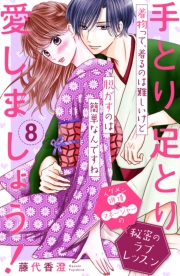 手とり足とり愛しましょう！　分冊版（１）