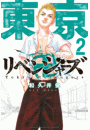 東京卍リベンジャーズ（２）