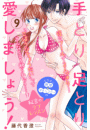 手とり足とり愛しましょう！　分冊版（９）