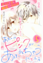 あたしのピンクがあふれちゃう　分冊版（５）