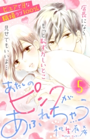 あたしのピンクがあふれちゃう　分冊版（１）