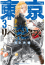 東京卍リベンジャーズ（３）
