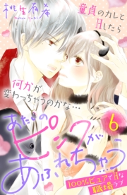 あたしのピンクがあふれちゃう　分冊版（１）