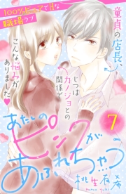 あたしのピンクがあふれちゃう　分冊版（１）