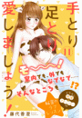 手とり足とり愛しましょう！　分冊版（11）