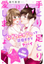 手とり足とり愛しましょう！　分冊版（12）