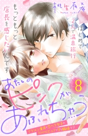 あたしのピンクがあふれちゃう　分冊版（１）