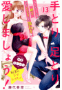 手とり足とり愛しましょう！　分冊版（13）