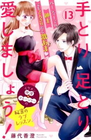 手とり足とり愛しましょう！　分冊版（１）