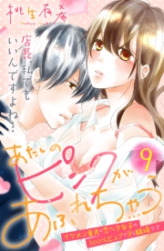 あたしのピンクがあふれちゃう　分冊版（１）