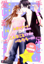 手とり足とり愛しましょう！　分冊版（14）
