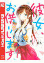 彼女、お借りします（３）