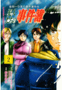 金田一少年の事件簿外伝　犯人たちの事件簿（２）