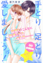 手とり足とり愛しましょう！　分冊版（15）