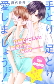 手とり足とり愛しましょう！　分冊版（１）