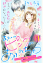 あたしのピンクがあふれちゃう　分冊版（11）