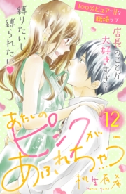 あたしのピンクがあふれちゃう　分冊版（１）