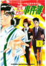 金田一少年の事件簿外伝　犯人たちの事件簿（３）