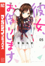 彼女、お借りします（５）