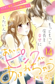 あたしのピンクがあふれちゃう　分冊版（１）