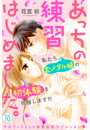 あっちの練習はじめました。　分冊版（10）