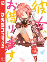 彼女、お借りします（１）