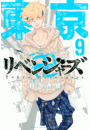 東京卍リベンジャーズ（９）