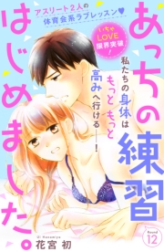 あっちの練習はじめました。　分冊版（１）