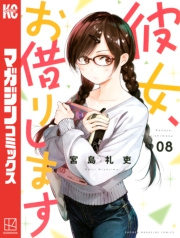 彼女、お借りします（１）