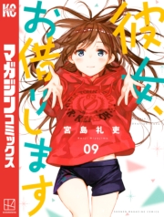 彼女、お借りします（１）